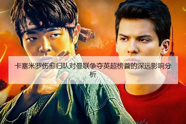 ka-sai-mi-luo-shang-yu-gui-dui-dui-man-lian-zheng-duo-ying-chao-bang-shou-de-shen-yuan-ying-xiang-fen-xi-2-464.jpg