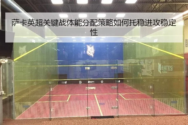 sa-ka-ying-chao-guan-jian-zhan-ti-neng-fen-pei-ce-lve-ru-he-tuo-wen-jin-gong-wen-ding-xing-2-986.jpg